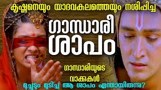 ഇത് ഗാന്ധാരിയുടെ ശാപം#mahabharat #malayalam #gandhari #krishna