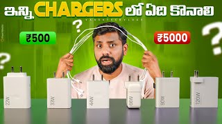 How to choose the right charger for your smartphone ? ఎలాంటి Charger ని కొనాలి || In Telugu ||