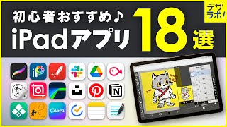 【初心者向け!】デザイナーがおすすめするiPadアプリ18選