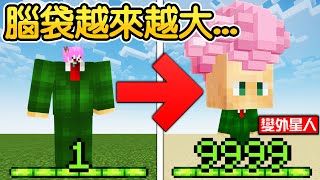 Minecraft：等級越高腦袋就會越來越大！成為【IQ＝180】世界最天才的人！越聰明還能製造【外星飛船UFO】飛往外太空！我長相也越來越像外星人了...🤣！｜全字幕【禾卯－當個創世神】