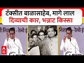 Raj Thackeray on Balasaheb Thackeray : टॅक्सीत बाळासाहेब, मागे लाल दिव्याची कार, भन्नाट किस्सा