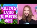 【ドラクエウォーク】強敵ヘルバオムlv30初見攻略！無課金ギャル勇者がいく！