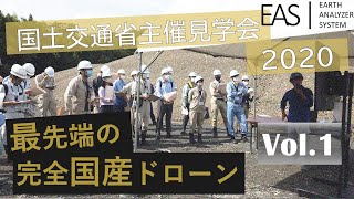 【i-Construction 現場見学会 Vol.1】国交省主催の現場見学会で自社開発した完全国産ドローンを紹介しました！（UAV　自動　飛行　GNSS　計測　測量　3D　モデル　出来形）