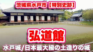 弘道館/茨城県水戸市【特別史跡】日本最大級の藩校〜水戸城を歩く【旅行VLOG】大手門,徳川光圀,大日本史,徳川斉昭,徳川慶喜,重要文化財,御三家,対試場,大手橋,空堀,佐竹氏,徳川頼宣,水戸徳川家