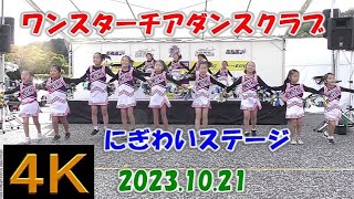 ワンスターチアダンスクラブ【４Ｋ】2023.10.21 にぎわいステージ