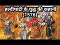 हल्दीघाटी के युद्ध की कहानी (1576) | Haldighati ka yudha