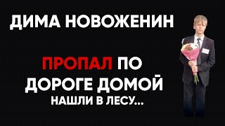 Исчез по дороге домой. Дмитрий Новоженин 13 лет