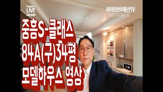 서산아파트 중흥S클래스 분양  84A(구)34평 모델하우스 유니트영상 (분양완료)