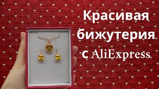 Качественная бижутерия с AliExpress