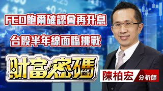 中視【財富密碼】20230921 #陳柏宏：FED鮑爾確認會再升息 台股半年線面臨挑戰 #中視新聞 #財富密碼