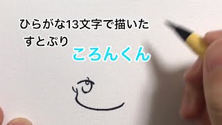 【すとぷり】ひらがな13文字で描いたころんくん