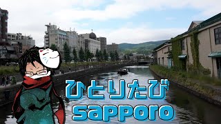 おじさんの一人旅2024　～ver.SAPPORO～