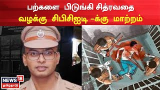 Ambasamudram Custodial Torture | பற்களை பிடுங்கி சித்ரவதை வழக்கு CBCID-க்கு  மாற்றம் | Balveer Singh