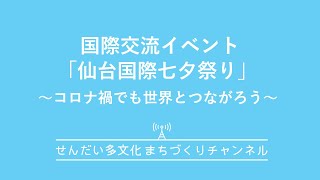 国際交流イベント「仙台国際七夕祭り」～コロナ禍でも世界とつながろう～