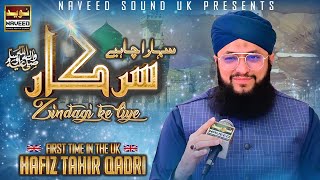Hafiz Tahir Qadri | Sahara Chahiye Sarkar | First Time in UK | Lozells Mawlid 2023 | Naveed Sound Uk