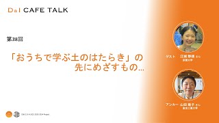 D＆Iカフェトーク 第38回「おうちで学ぶ土のはたらき」の先にめざすもの…