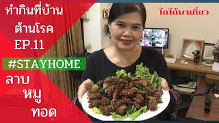 ลาบหมูทอด ทำกินที่บ้าน ต้านโรค  Fried spicy pork ball (Laab Moo Tod) เก็บตัวอยู่บ้าน ช่วยชาติ EP.11