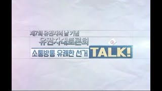 제7회 유권자의 날 기념 유권자대토론회(소통방통 유쾌한 선거TALK!)