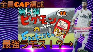 ピグモンの【WCCF FOOTISTA】第５弾#13