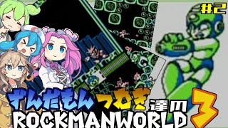 【VOICEVOX実況】【GB】ずんだもんとつむぎ達のロックマンワールド3#2