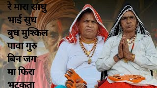 रे मारा साधु भाई सुध बुध मुश्किल पावा गुरु बिन जग मा फिरा भटकता # tai birmati # geet # bhajan