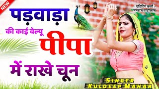 New meena geet video 4k - पड़वाड़ा की काई वेल्यू पीपा में राखे चून || Singer- Kuldeep Mahar Shekhpura