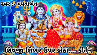 શિવજી શિખર ઉપર બેઠા... કીર્તન || gurukrupa kirtan || કીર્તન નીચે લખેલ છે 👇👇👇