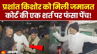 BPSC Protest: Prashant Kishor को Patna Civil Court से मिली जमानत, इस शर्त पर फंस गया पेंच । Breaking