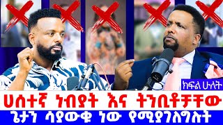 #ትንቢት_የለም_ጌታን_የማያውቁ_ነቢያት_እያገለገሉ_ፓስተር_ፀጋው_pastor_kassahun_lemma_ministries #new_protestant_mezmur