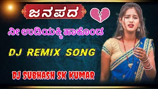 ನೀ ಉಡಿಯಕ್ಕಿ ಹಾಕೊಂಡ DJ REMIX SONG DJ Subhash SK Kumar