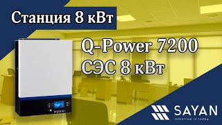 Станция 8 кВт гибридная Q-Power 7200 | Sayan Ukraine