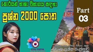 ප්‍රශ්න 2000 පොත || කියවීම හා සවන්දීම || Part 03 #viralvideo #foryou #subscribe #korean #exam