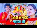 #Video | जोड़ी लगईहे महादेव जी | #Nisha Upadhyay #Kush Singh | Ft. Pallavi Singh | New Bol Bam Song