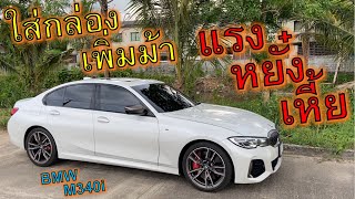 แรงหยั๋งเฮี้ย!! ใส่กล่องแต่งเพิ่มม้า🔥BMW M340i🔥ออกตัวโคตรมัน ท่อลั่นเร้าใจ EP.1086