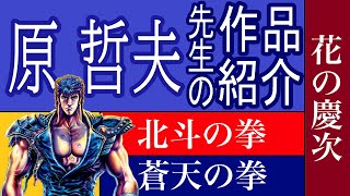 【漫画】原 哲夫先生の作品紹介　北斗の拳　花の慶次‐雲のかなたに‐　蒼天の拳　CYBERブルー　影武者徳川家康　SAKON　猛き龍星　いくさの子 織田三郎信長伝　公権力横領捜査官 中坊林太郎