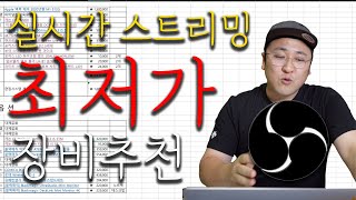 실시간스트리밍 장비 최저가 구성