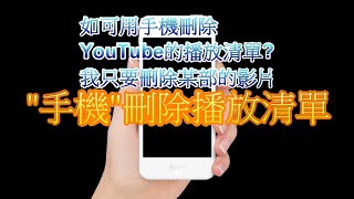 教您用手機刪除YouTube的播放清單或刪除YouTube播放清單中的影片Use phone to delete YouTube playlists or videos刪除YouTube播放清單的視頻