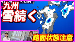 【最新解説】明日朝にかけて九州でも雪続く 路面状態注意