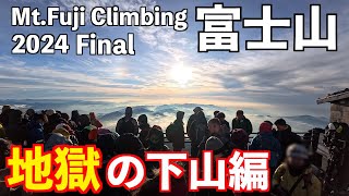 【富士登山】初めての富士山御来光！その３下山編！吉田ルートから1泊2日で山頂御来光を見る方法！