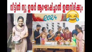 HAPPY NEW YEAR  2024 നമുക്കും ആഘോഷിക്കാം 😂😍😍😍