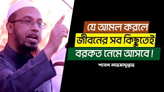 বরকত লাভের উপায় ও আমল। শায়খ আহমাদুল্লাহ । sheikh ahmadullah