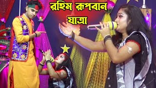 রূপবান যাত্রা | মফিজের জন্য মায়ার এ কেমন দশা | সোনা বন্ধু রে আমি তোমার লাইগা আপন করলাম পর