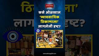 तुमच्या दुकानात 'या' अडचणी आहेत का? दुकानाला लागली दृष्ट!? Dukanachi Drushta Kashi Kadhavi? #shorts