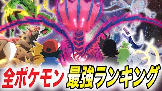 【ポケモン比較】1番強いポケモンはまさかの〇〇…！全ポケモン最強ランキングの結果が衝撃的だった！！！！【ポケモンSV】【アニポケ考察】【ポケットモンスタースカーレットバイオレット】【はるかっと】