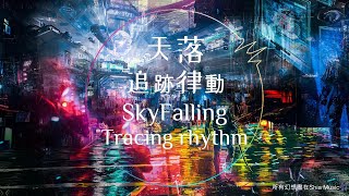 天落｜追跡律動 10 望天城－Sky Falling－Tracing rhythm 10－Forward City－Trance－適合放鬆 One Hour 一小時音樂