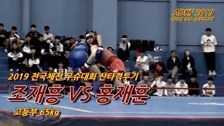 우슈산타 조재흥 VS 홍재훈 (고등부 65kg) - 2019 전국체전 우슈대회 : ADKF [191006]