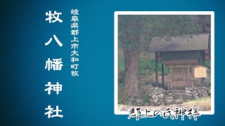 【郡上の氏神様】#068 大和町 牧八幡神社