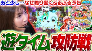 【PAわんパラ】遊タイムか？大当りか？ せめぎ合う、ハマリとビワコの激しい攻防!! 新わんパラ実戦!! 【波物語#85】『PAわんわんパラダイスCELEBRATION』[パチンコ] [実戦]