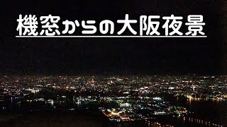 【機窓】羽田から関空までの素晴らしい夜景フライト（ANA99便：B777-200）