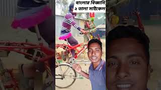 দেখুন একটা অসাধারণ সাইকেল তৈরি করেছে 😱😱 #shortsfeed #shortsvideo #shortvideo #shorts #short